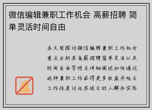 微信编辑兼职工作机会 高薪招聘 简单灵活时间自由