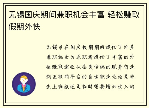 无锡国庆期间兼职机会丰富 轻松赚取假期外快