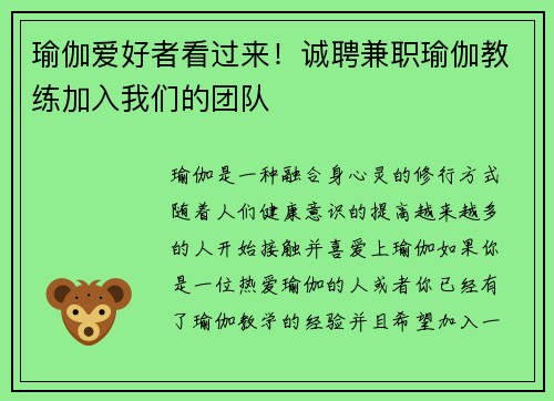 瑜伽爱好者看过来！诚聘兼职瑜伽教练加入我们的团队