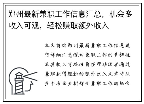 郑州最新兼职工作信息汇总，机会多收入可观，轻松赚取额外收入