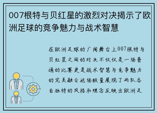 007根特与贝红星的激烈对决揭示了欧洲足球的竞争魅力与战术智慧