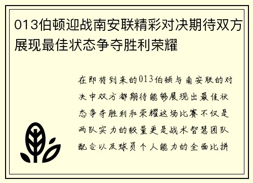 013伯顿迎战南安联精彩对决期待双方展现最佳状态争夺胜利荣耀