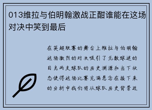 013维拉与伯明翰激战正酣谁能在这场对决中笑到最后