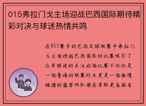 015弗拉门戈主场迎战巴西国际期待精彩对决与球迷热情共鸣