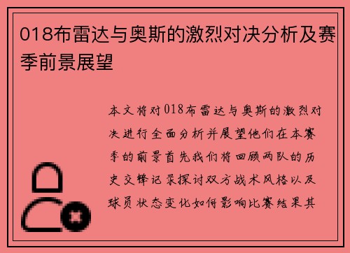 018布雷达与奥斯的激烈对决分析及赛季前景展望