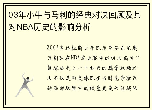03年小牛与马刺的经典对决回顾及其对NBA历史的影响分析