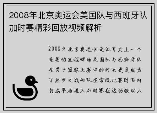2008年北京奥运会美国队与西班牙队加时赛精彩回放视频解析