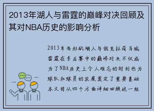 2013年湖人与雷霆的巅峰对决回顾及其对NBA历史的影响分析