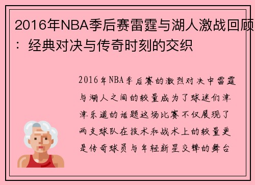 2016年NBA季后赛雷霆与湖人激战回顾：经典对决与传奇时刻的交织