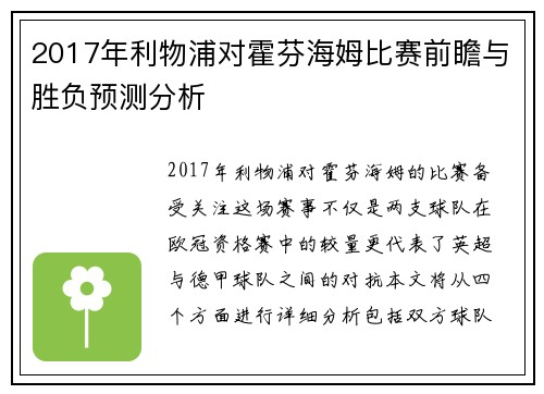 2017年利物浦对霍芬海姆比赛前瞻与胜负预测分析