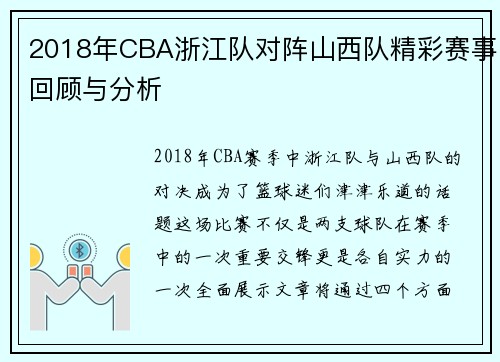 2018年CBA浙江队对阵山西队精彩赛事回顾与分析