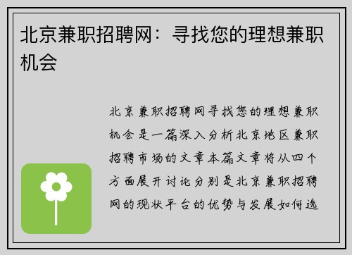 北京兼职招聘网：寻找您的理想兼职机会