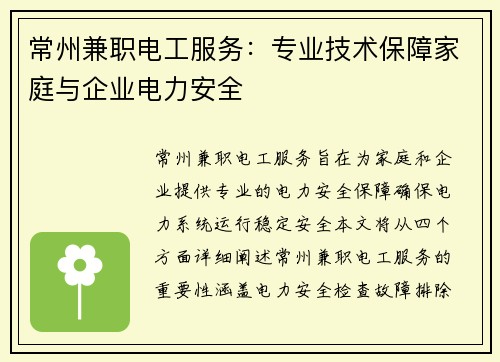 常州兼职电工服务：专业技术保障家庭与企业电力安全