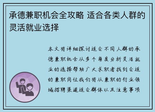 承德兼职机会全攻略 适合各类人群的灵活就业选择