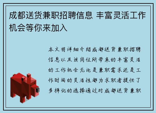 成都送货兼职招聘信息 丰富灵活工作机会等你来加入