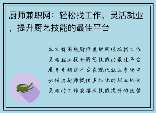 厨师兼职网：轻松找工作，灵活就业，提升厨艺技能的最佳平台