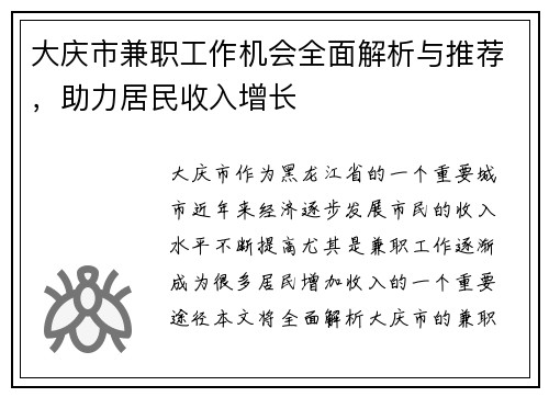 大庆市兼职工作机会全面解析与推荐，助力居民收入增长