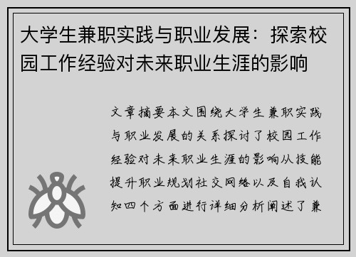 大学生兼职实践与职业发展：探索校园工作经验对未来职业生涯的影响