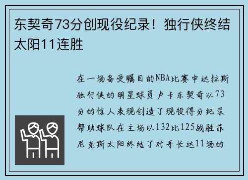 东契奇73分创现役纪录！独行侠终结太阳11连胜