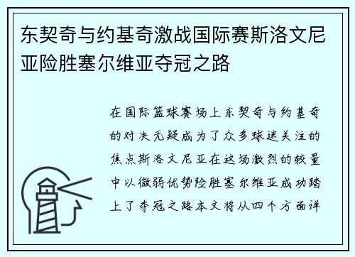 东契奇与约基奇激战国际赛斯洛文尼亚险胜塞尔维亚夺冠之路