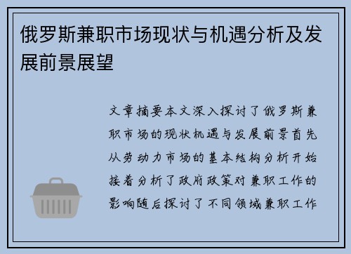 俄罗斯兼职市场现状与机遇分析及发展前景展望