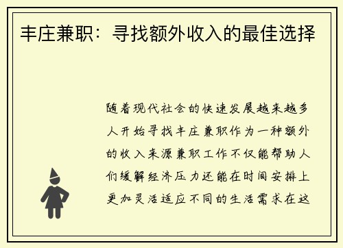 丰庄兼职：寻找额外收入的最佳选择