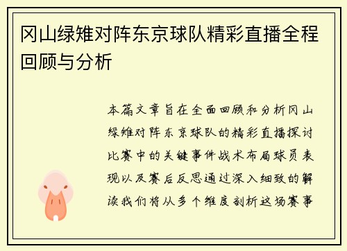 冈山绿雉对阵东京球队精彩直播全程回顾与分析