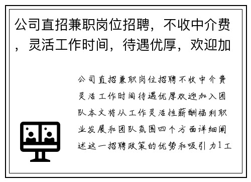 公司直招兼职岗位招聘，不收中介费，灵活工作时间，待遇优厚，欢迎加入团队