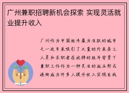 广州兼职招聘新机会探索 实现灵活就业提升收入