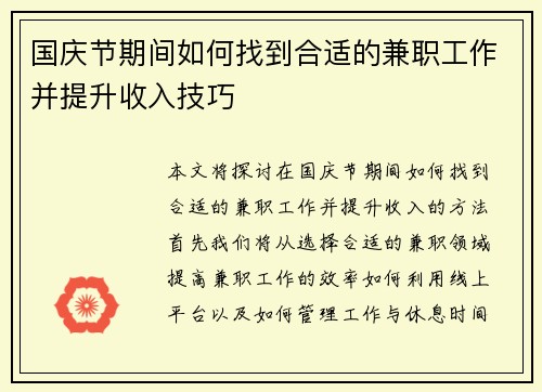 国庆节期间如何找到合适的兼职工作并提升收入技巧