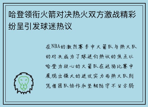 哈登领衔火箭对决热火双方激战精彩纷呈引发球迷热议