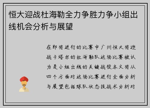 恒大迎战杜海勒全力争胜力争小组出线机会分析与展望