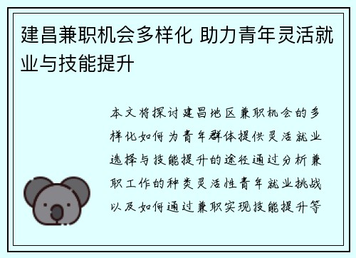 建昌兼职机会多样化 助力青年灵活就业与技能提升