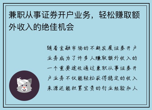 兼职从事证券开户业务，轻松赚取额外收入的绝佳机会