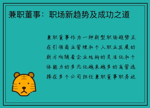 兼职董事：职场新趋势及成功之道