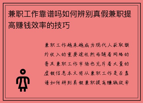 兼职工作靠谱吗如何辨别真假兼职提高赚钱效率的技巧