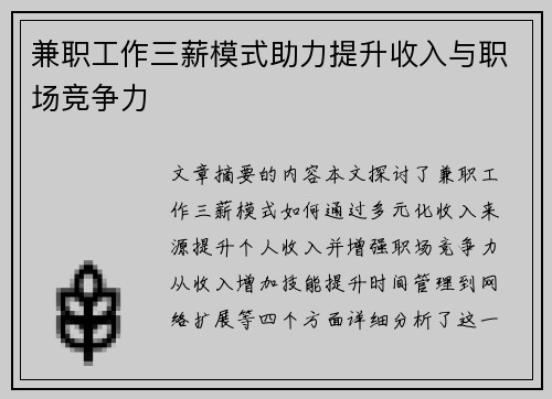 兼职工作三薪模式助力提升收入与职场竞争力