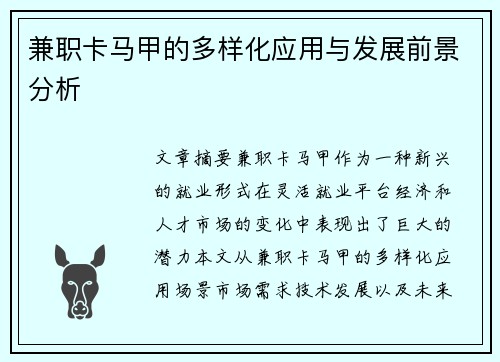 兼职卡马甲的多样化应用与发展前景分析