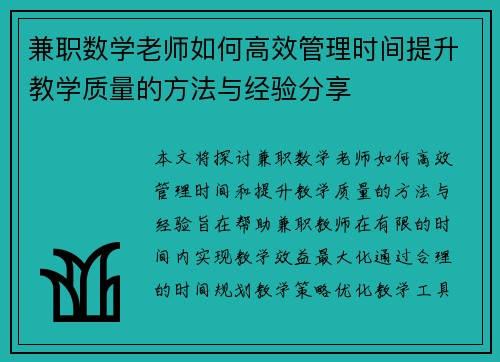 兼职数学老师如何高效管理时间提升教学质量的方法与经验分享