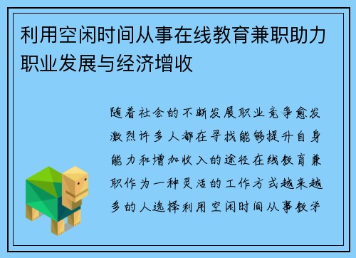 利用空闲时间从事在线教育兼职助力职业发展与经济增收