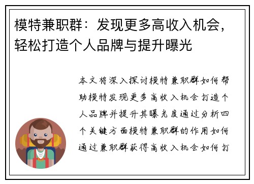 模特兼职群：发现更多高收入机会，轻松打造个人品牌与提升曝光