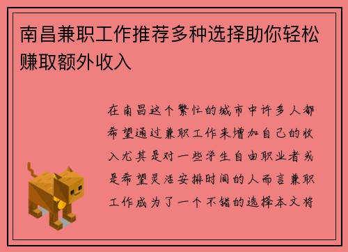 南昌兼职工作推荐多种选择助你轻松赚取额外收入