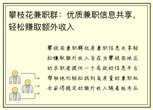 攀枝花兼职群：优质兼职信息共享，轻松赚取额外收入