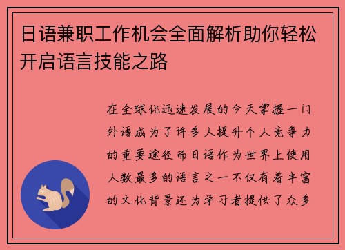 日语兼职工作机会全面解析助你轻松开启语言技能之路