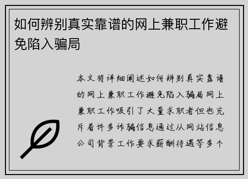如何辨别真实靠谱的网上兼职工作避免陷入骗局