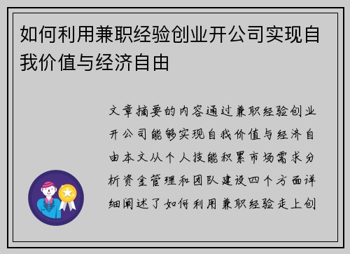 如何利用兼职经验创业开公司实现自我价值与经济自由