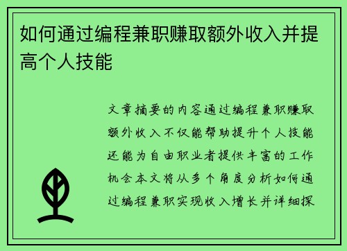 如何通过编程兼职赚取额外收入并提高个人技能