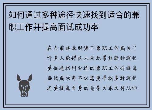 如何通过多种途径快速找到适合的兼职工作并提高面试成功率
