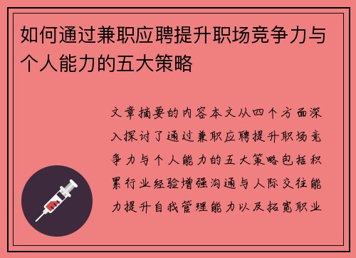 如何通过兼职应聘提升职场竞争力与个人能力的五大策略