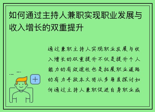如何通过主持人兼职实现职业发展与收入增长的双重提升